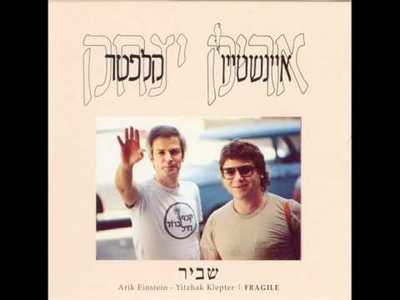 אריק איינשטיין - moreshet.com